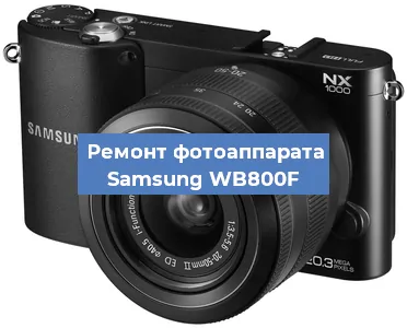 Замена матрицы на фотоаппарате Samsung WB800F в Нижнем Новгороде